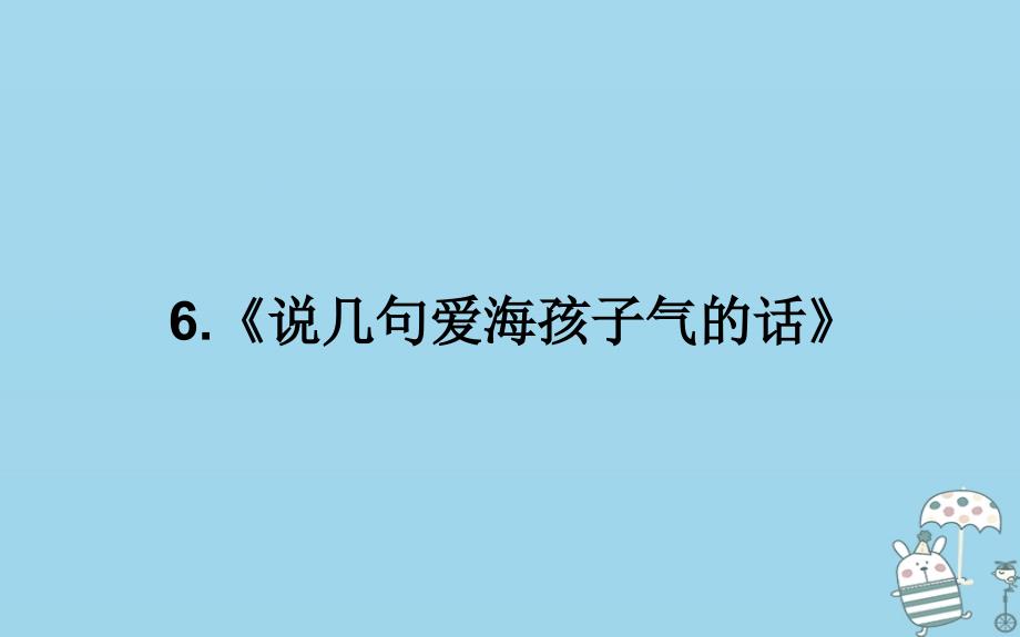 湖北省武汉市八年级语文上册第二单元5说几句爱海的孩子气的话第2课时课件鄂教版_第1页