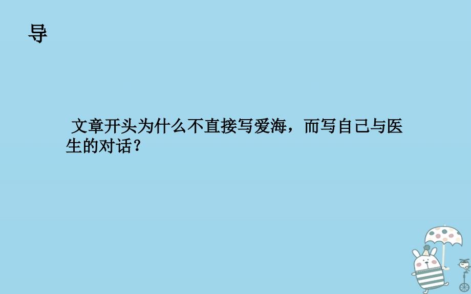 湖北省武汉市八年级语文上册第二单元5说几句爱海的孩子气的话第2课时课件鄂教版_第2页