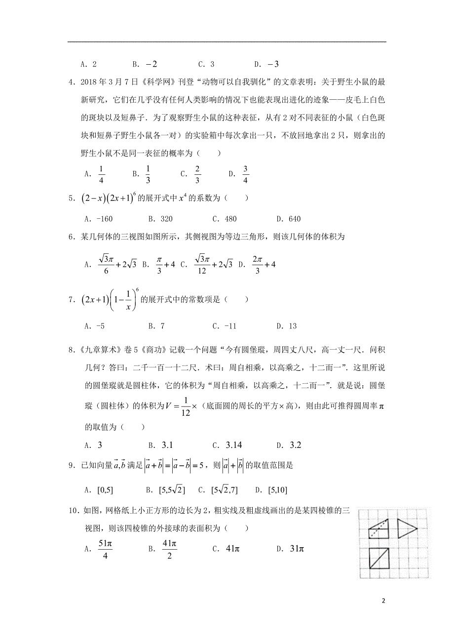 河北省武邑中学2019届高三数学上学期开学考试试题 理_第2页