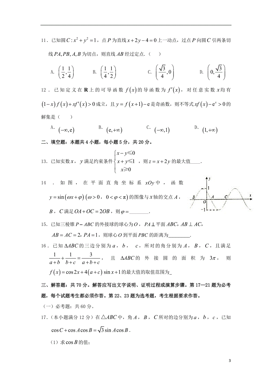 河北省武邑中学2019届高三数学上学期开学考试试题 理_第3页