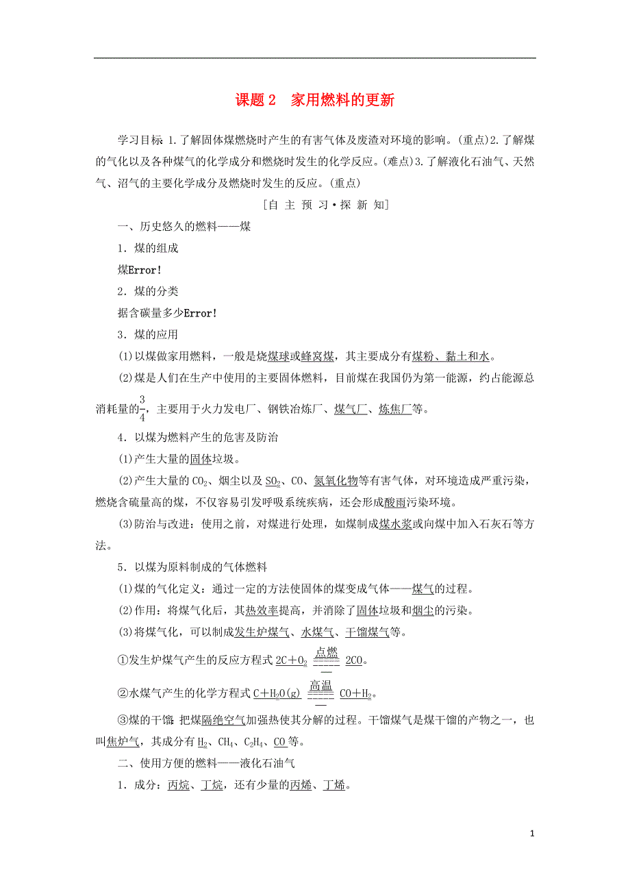 2018-2019学年高中化学 主题3 合理利用化学能源 课题2 家用燃料的更新学案 鲁科版选修1_第1页