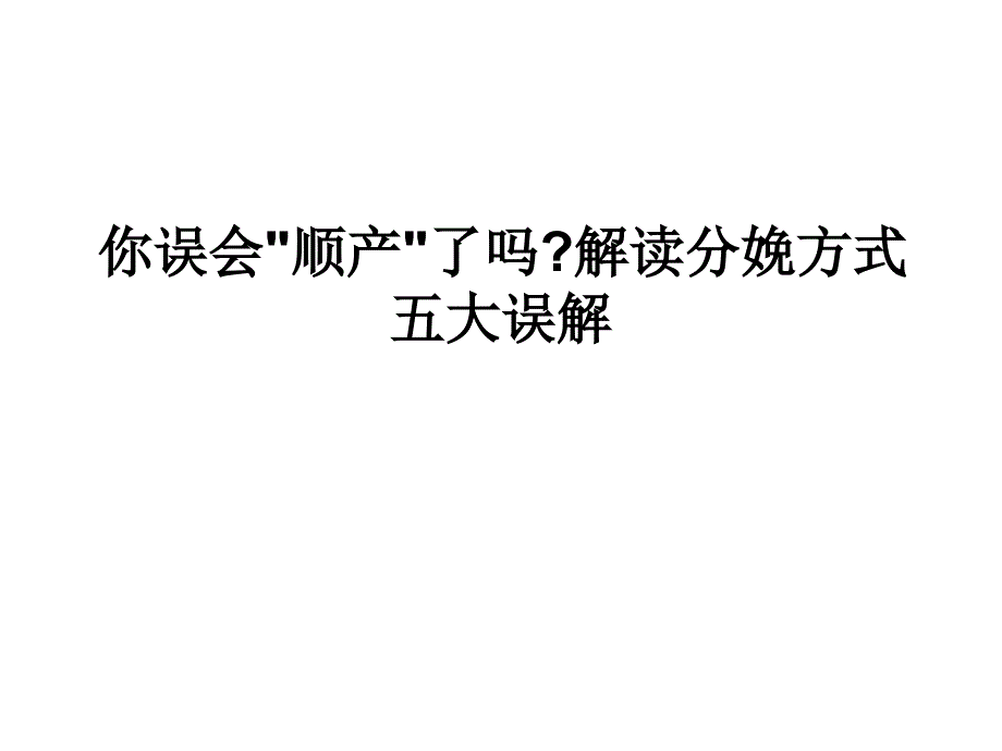 你误会顺产了吗解读分娩方式五大误解_第1页