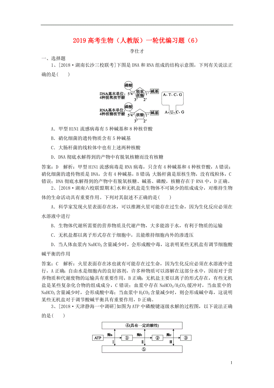 2019高考生物一轮复习 优编习题（6）（含解析）新人教版_第1页