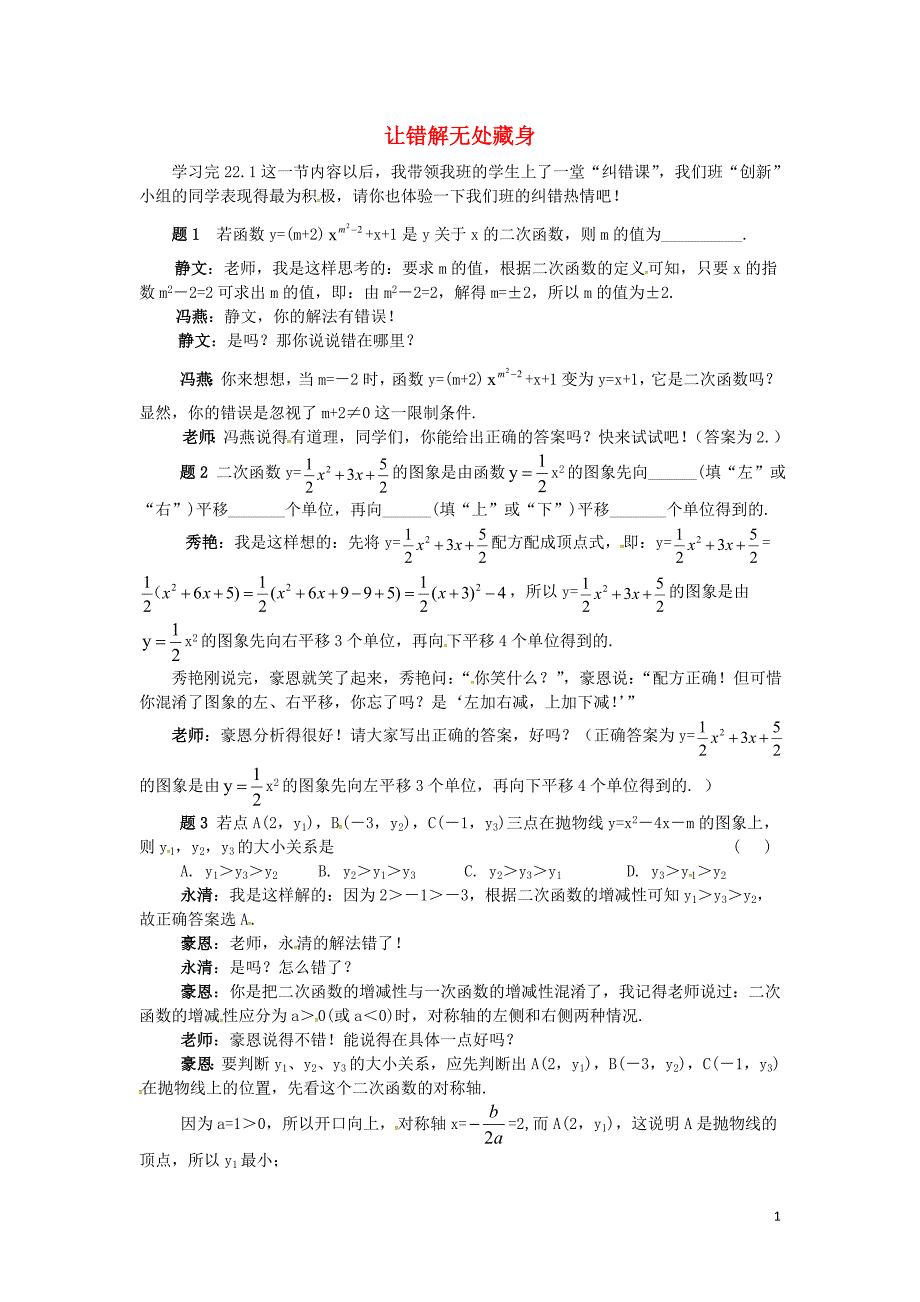 2018秋九年级数学上册 第二十二章 二次函数 让错解无处藏身同步辅导素材 （新版）新人教版_第1页