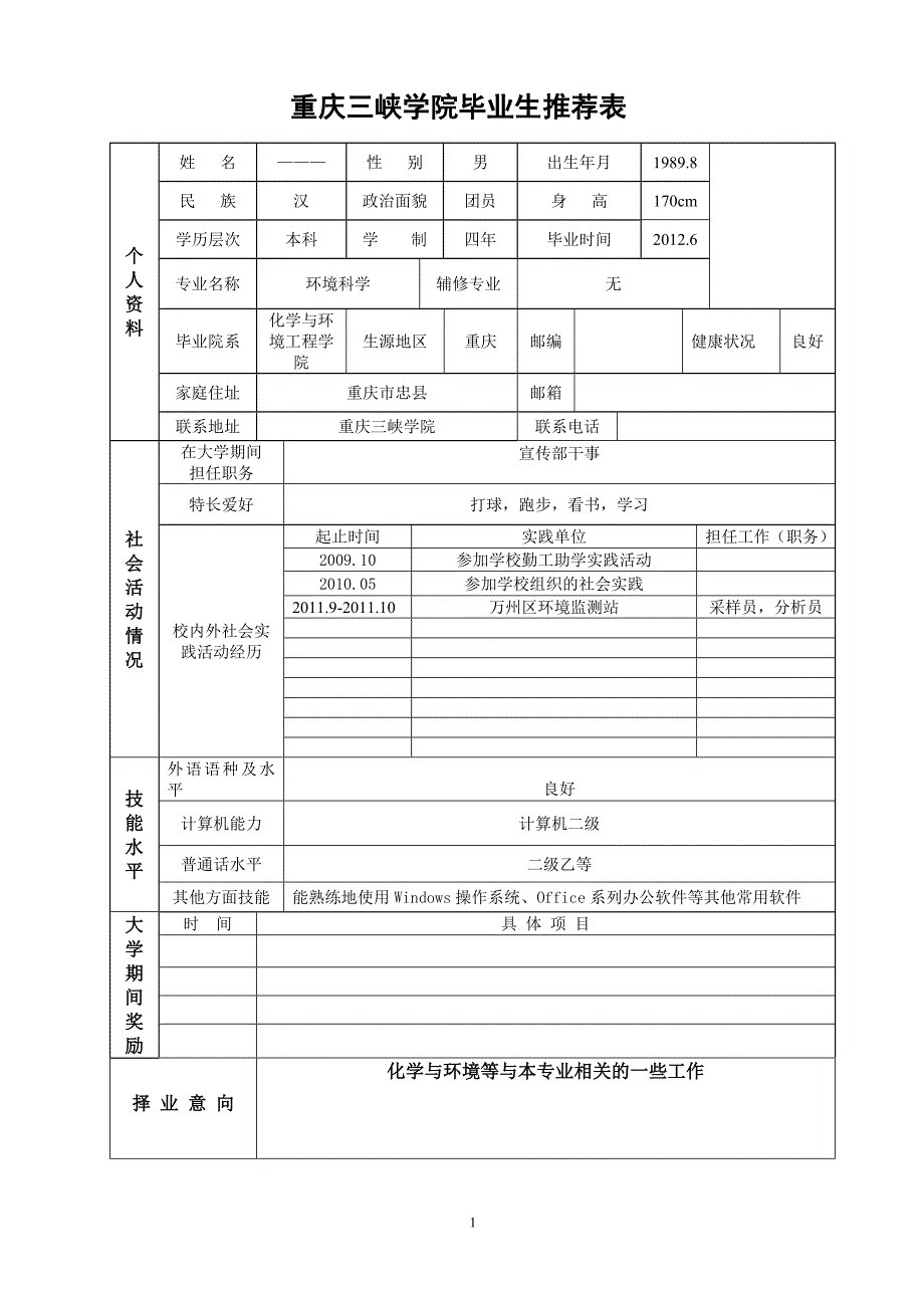 重庆三峡学院毕业生推荐表(自荐表)_第1页