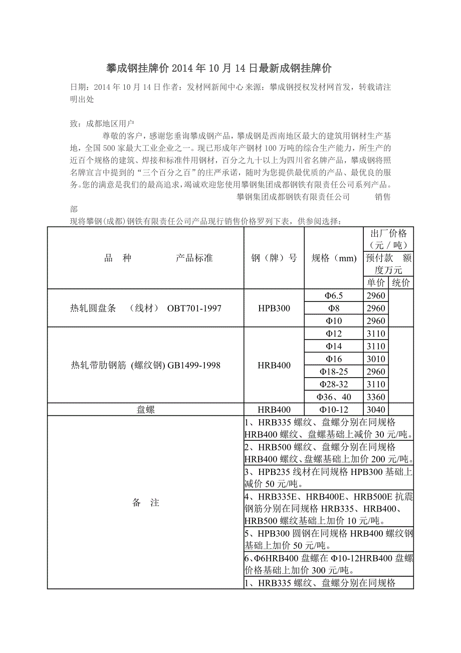 攀成钢挂牌价2014年10月14日最新成钢挂牌价_第1页