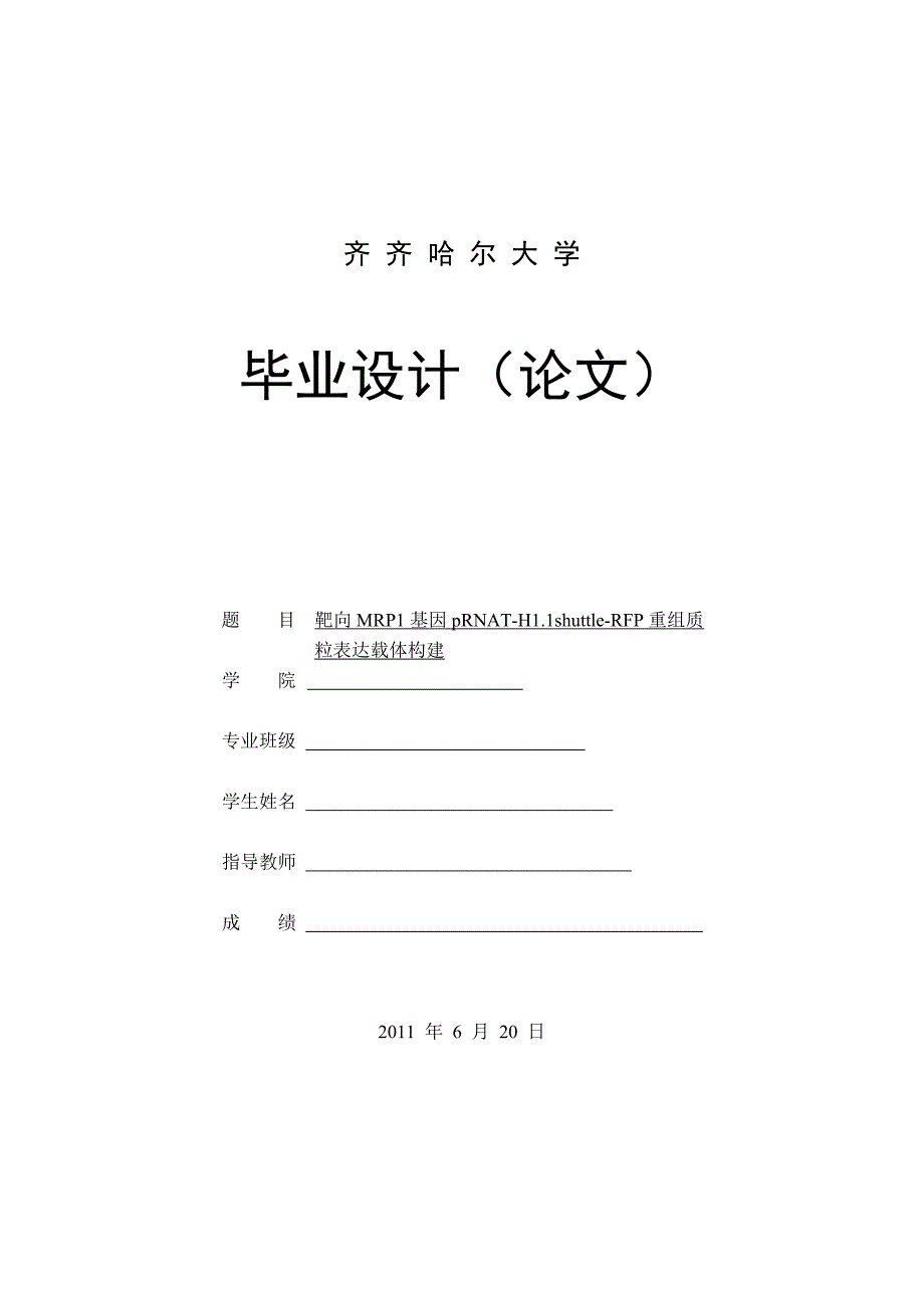 靶向mrp1基因prnat-h1461以及shuttle-rfp重组质粒表达载体构建_毕业论文_第1页