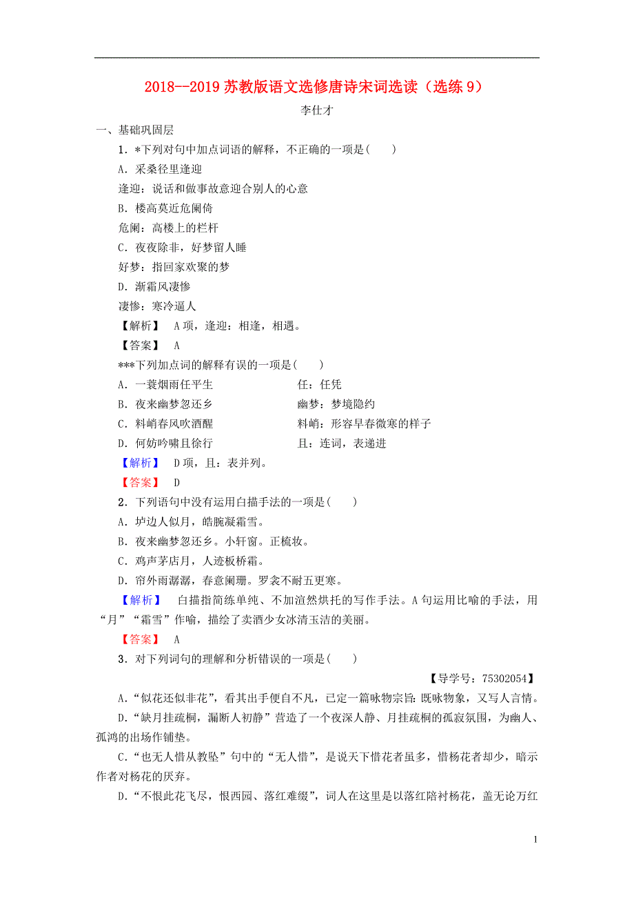 2018-2019高中语文 选练9 苏教版选修《唐诗宋词选读》_第1页