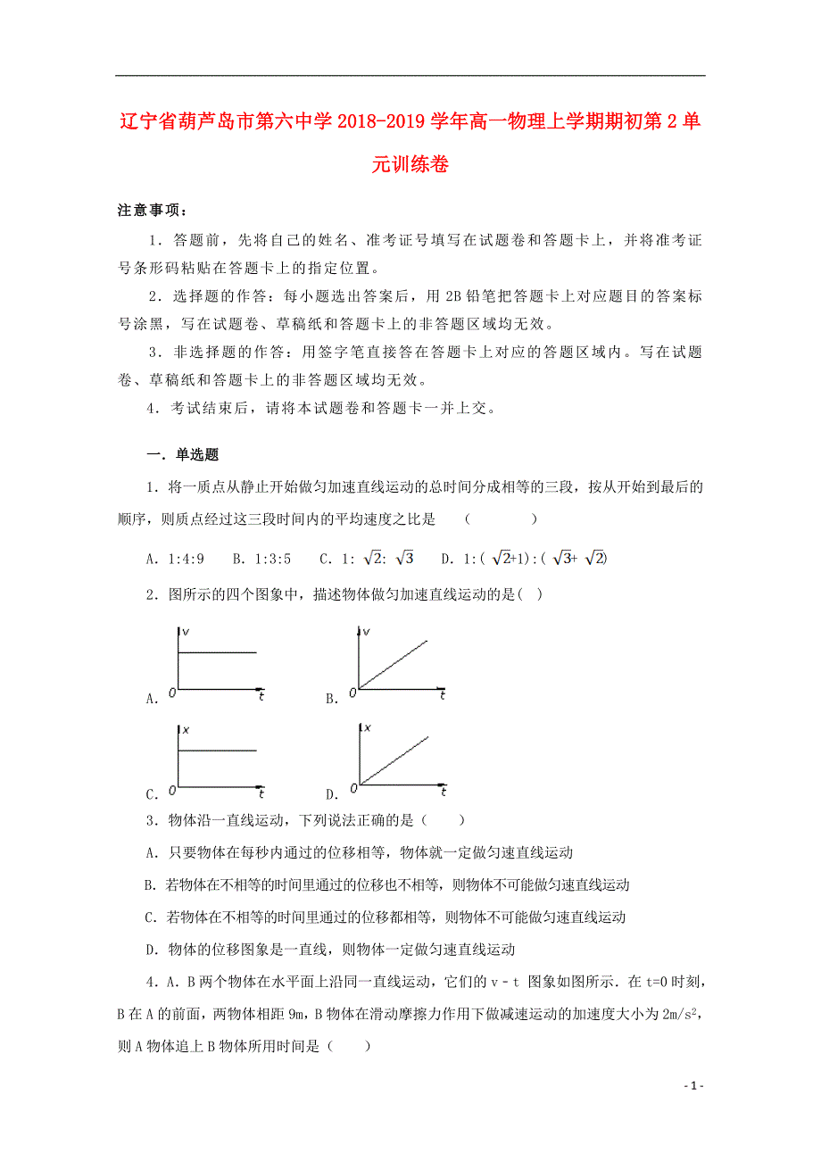 辽宁省葫芦岛市第六中学2018-2019学年高一物理上学期期初第2单元训练卷_第1页