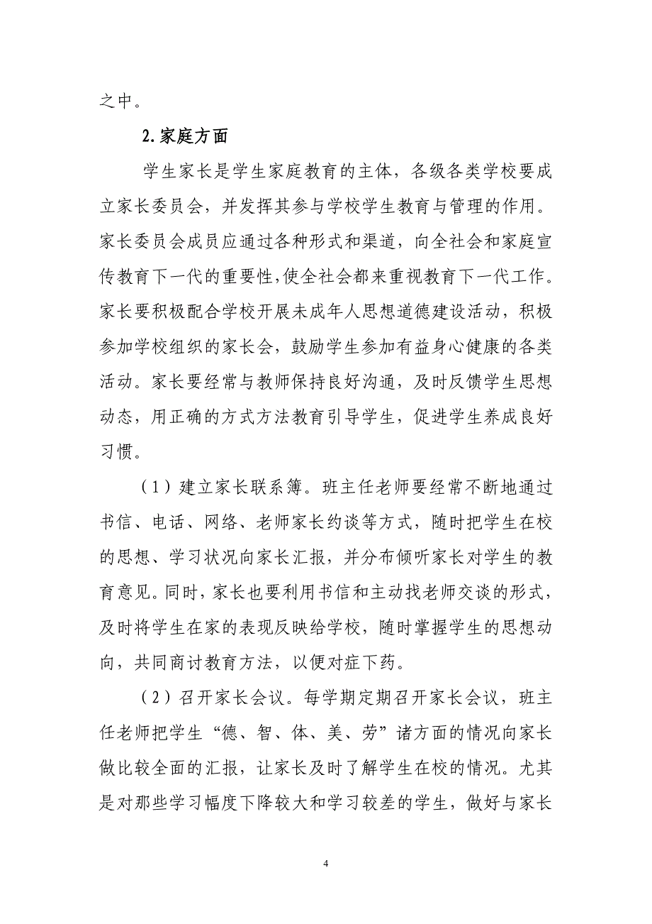 2017健全完善学校、家庭、社会“三结合”教育网络实施方案_第4页