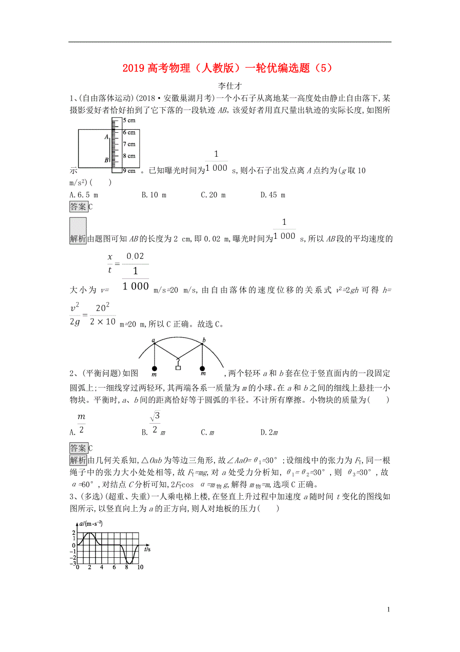 2019高考物理一轮复习 优编选题（5）（含解析）新人教版_第1页