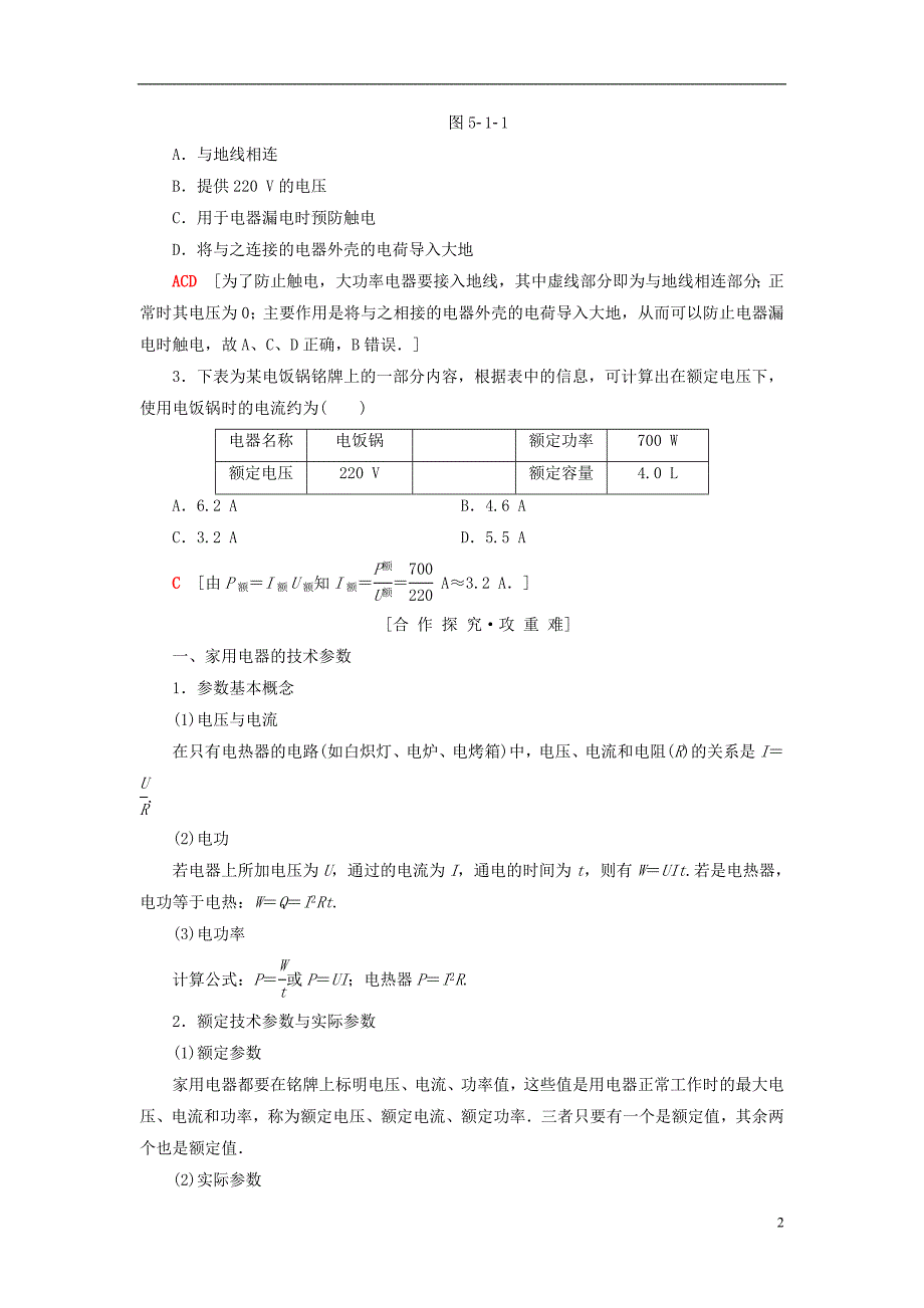 2018-2019学年高中物理 第五章 家用电器与家庭生活现代化 1 家用电器及其选购和使用学案 教科版选修1-1_第2页