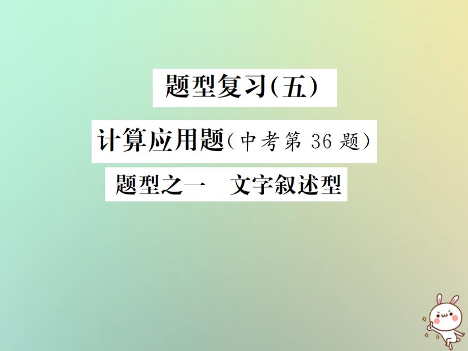 （河北专版）2019年中考化学复习 题型复习（五）计算应用题 题型之一 文字叙述型课件_第1页