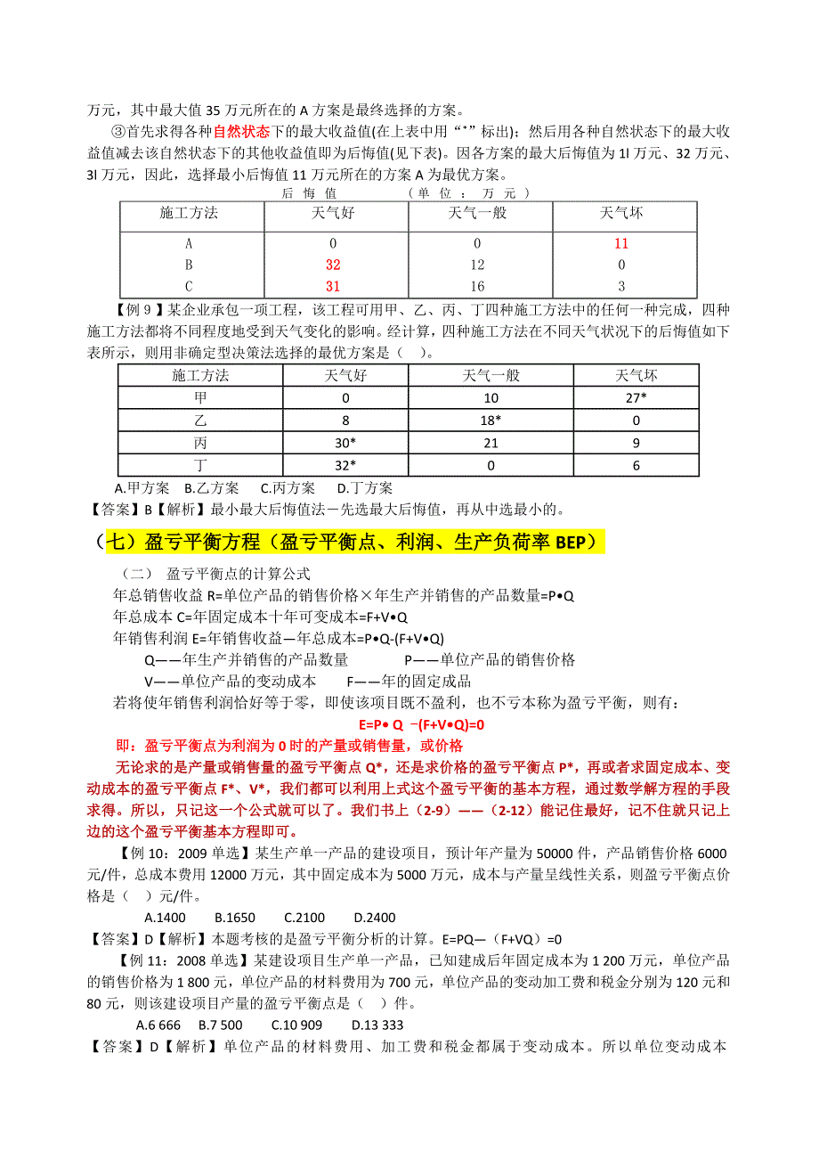 中级经济师(建筑经济)计算公式与例题_第4页