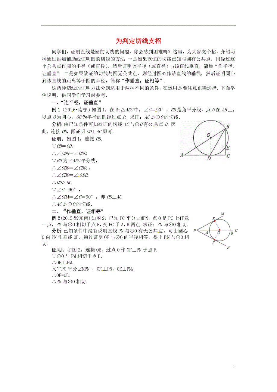 2018秋九年级数学上册 第二十四章 圆 为判定切线支招同步辅导素材 （新版）新人教版_第1页