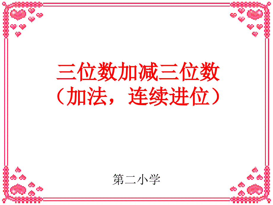 2015,数学,三位数加减三位数(连续进退位)_第1页