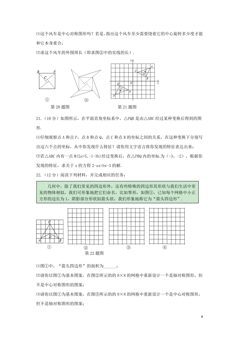 2018秋九年级数学上册 第二十三章 旋转章末检测题（a）（新版）新人教版_第4页