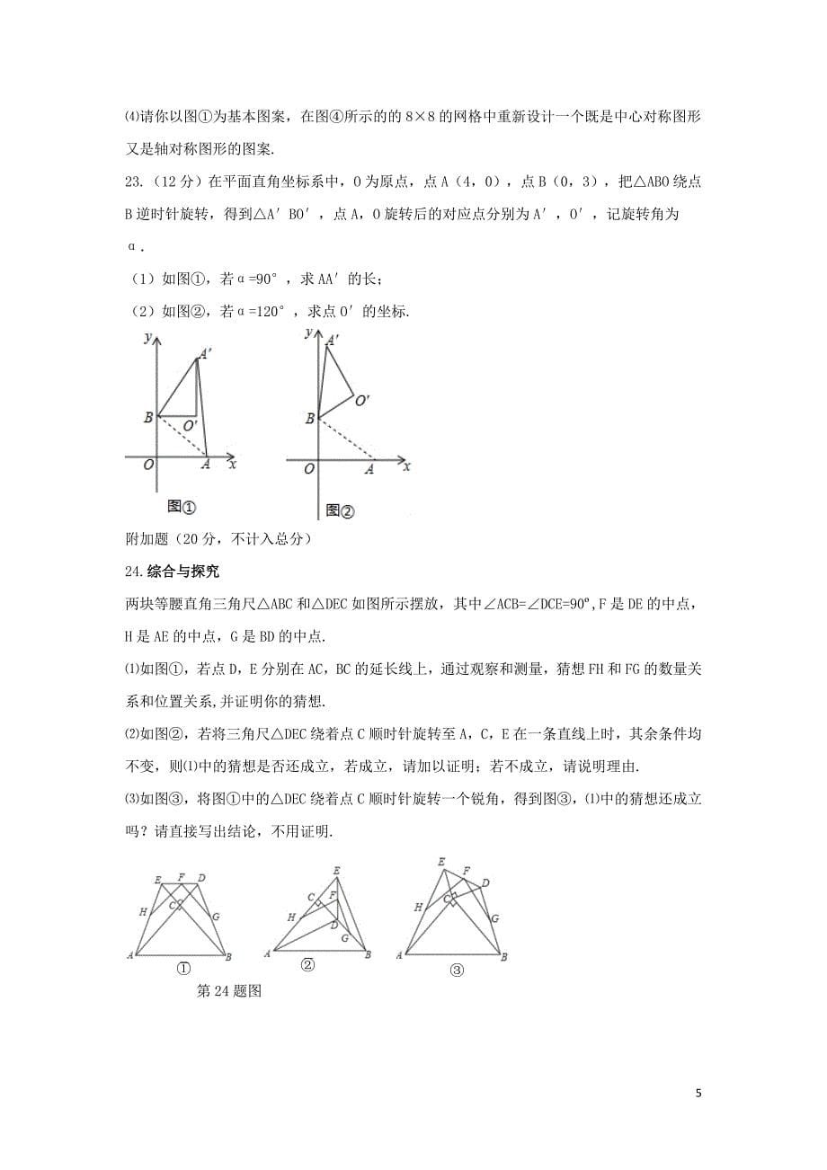 2018秋九年级数学上册 第二十三章 旋转章末检测题（a）（新版）新人教版_第5页