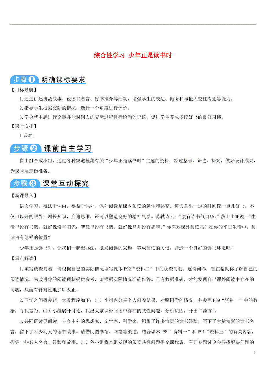 2018年七年级语文上册 第四单元 综合性学习 少年正是读书时导学案 新人教版_第1页