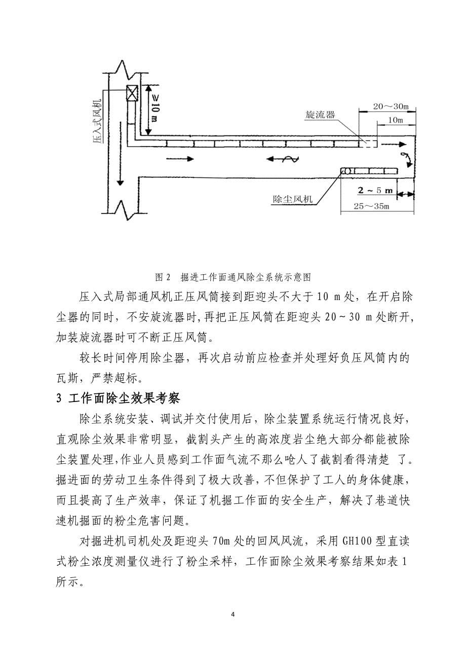 机掘巷道除尘及配套工艺研究_第5页