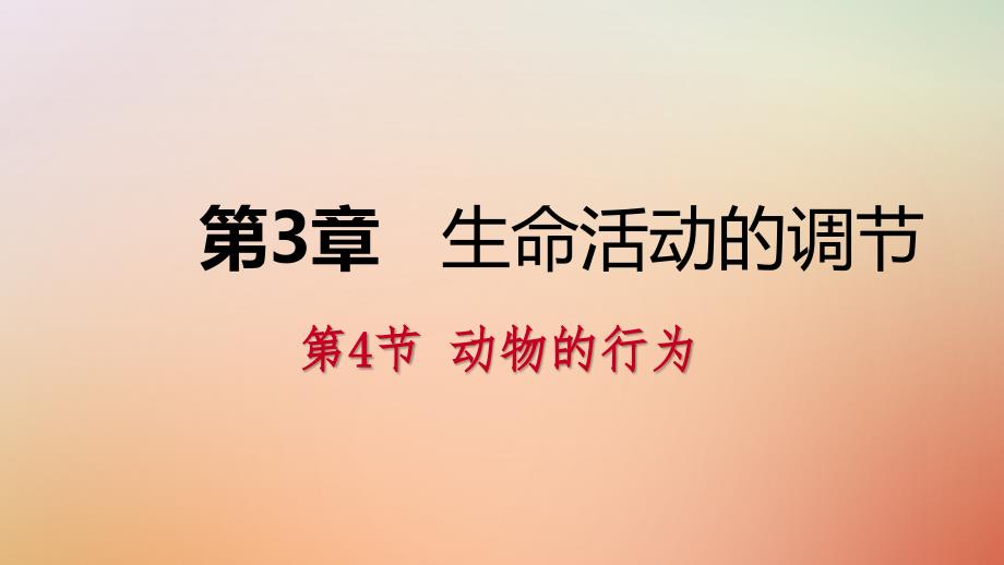 2018年秋八年级科学上册 第3章 生命活动的调节 第4节 动物的行为练习课件 （新版）浙教版_第1页