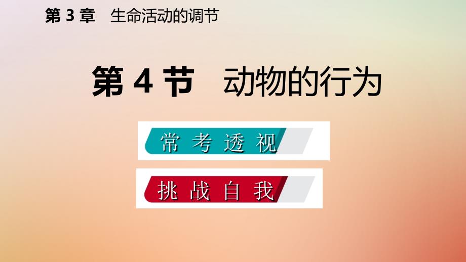 2018年秋八年级科学上册 第3章 生命活动的调节 第4节 动物的行为练习课件 （新版）浙教版_第2页