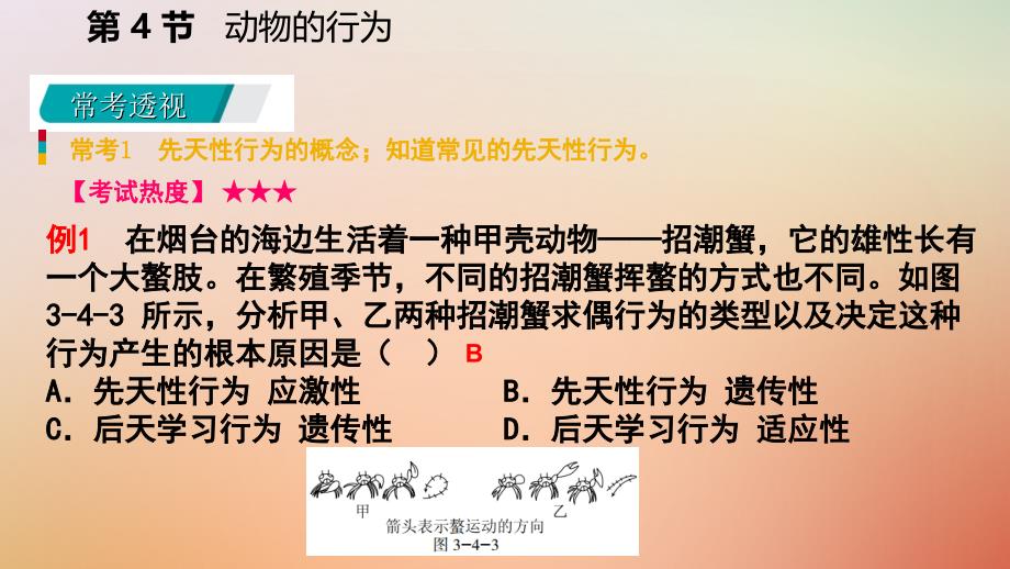 2018年秋八年级科学上册 第3章 生命活动的调节 第4节 动物的行为练习课件 （新版）浙教版_第3页