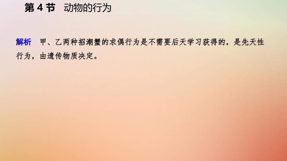 2018年秋八年级科学上册 第3章 生命活动的调节 第4节 动物的行为练习课件 （新版）浙教版_第4页