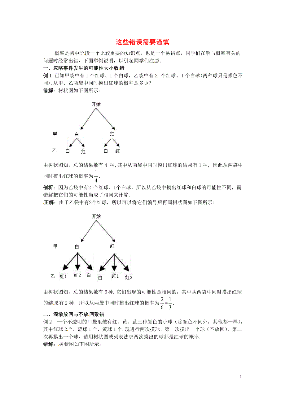 2018秋九年级数学上册 第二十五章 概率初步 这些错误需要谨慎同步辅导素材 （新版）新人教版_第1页