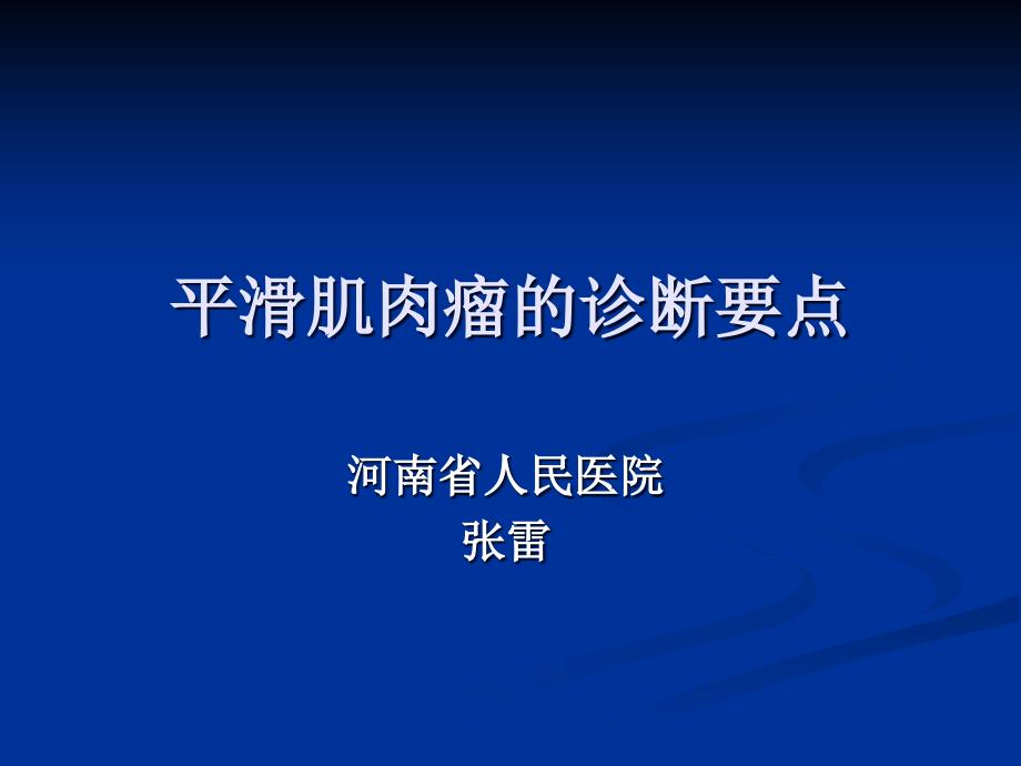 平滑肌肉瘤诊断要点(讲课版)_第1页