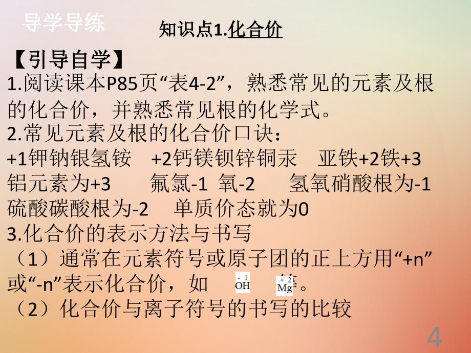 2018年秋九年级化学上册 第四单元 自然界的水 课题4 化学式与化合价（2）导学导练课件 （新版）新人教版_第4页