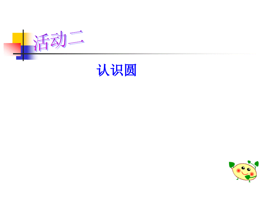 小学六年级《圆的认识》_第4页