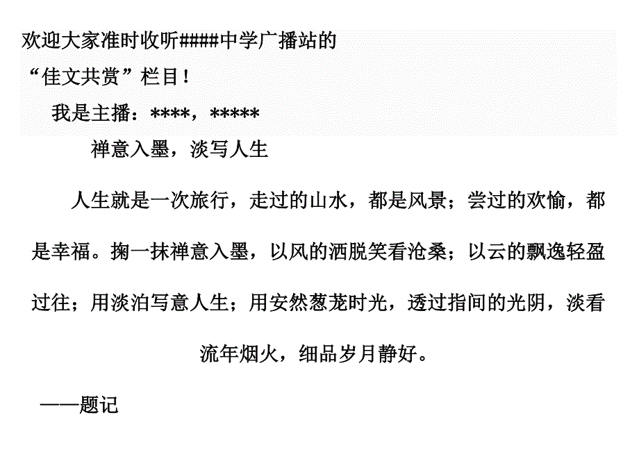 广播稿,佳文共赏栏目 禅意入墨,淡写人生_第2页