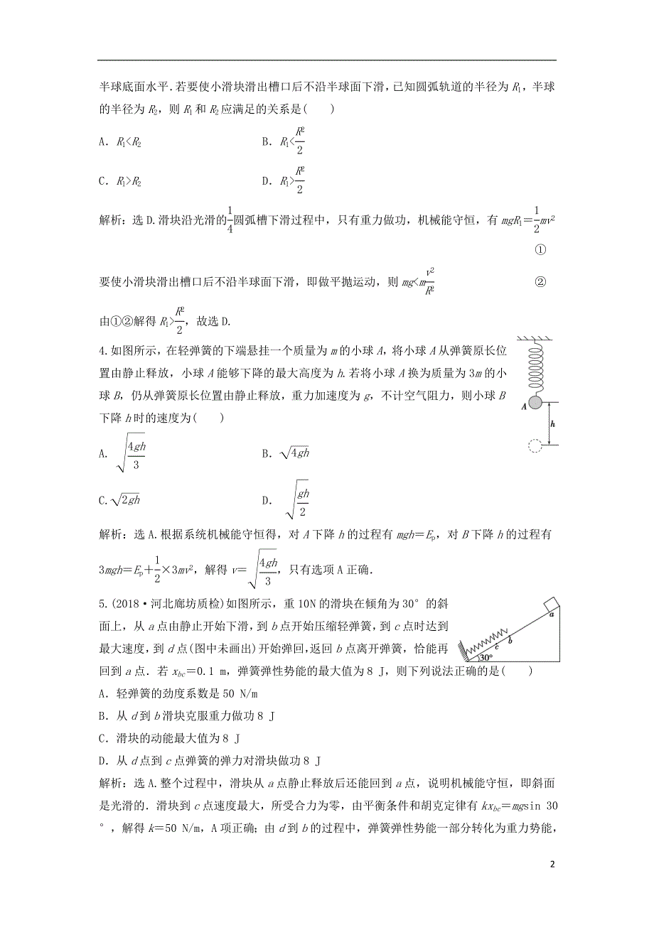 新课标2019届高考物理一轮复习第5章机械能第三节机械能守恒定律及其应用达标诊断高效训练_第2页