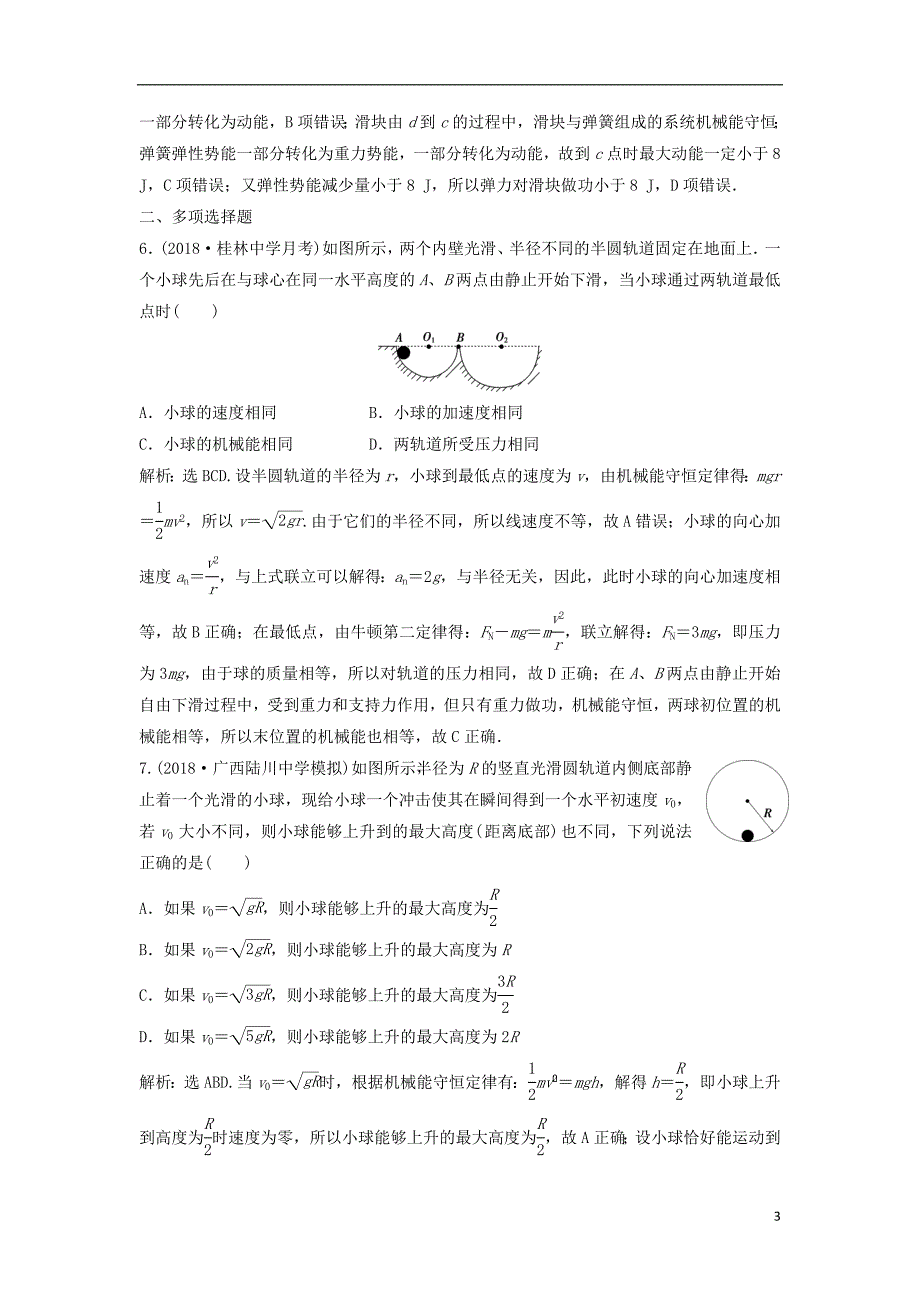 新课标2019届高考物理一轮复习第5章机械能第三节机械能守恒定律及其应用达标诊断高效训练_第3页