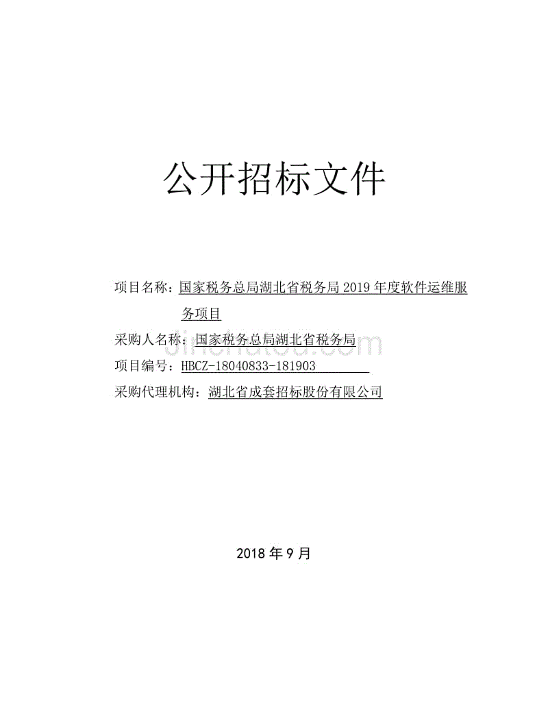 国家税务总局湖北省税务局软件运维服务项目招标文件