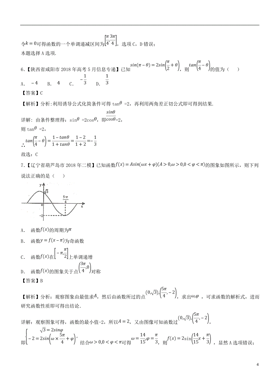 （浙江专版）2019年高考数学一轮复习 第04章 三角函数与解三角形测试题_第4页