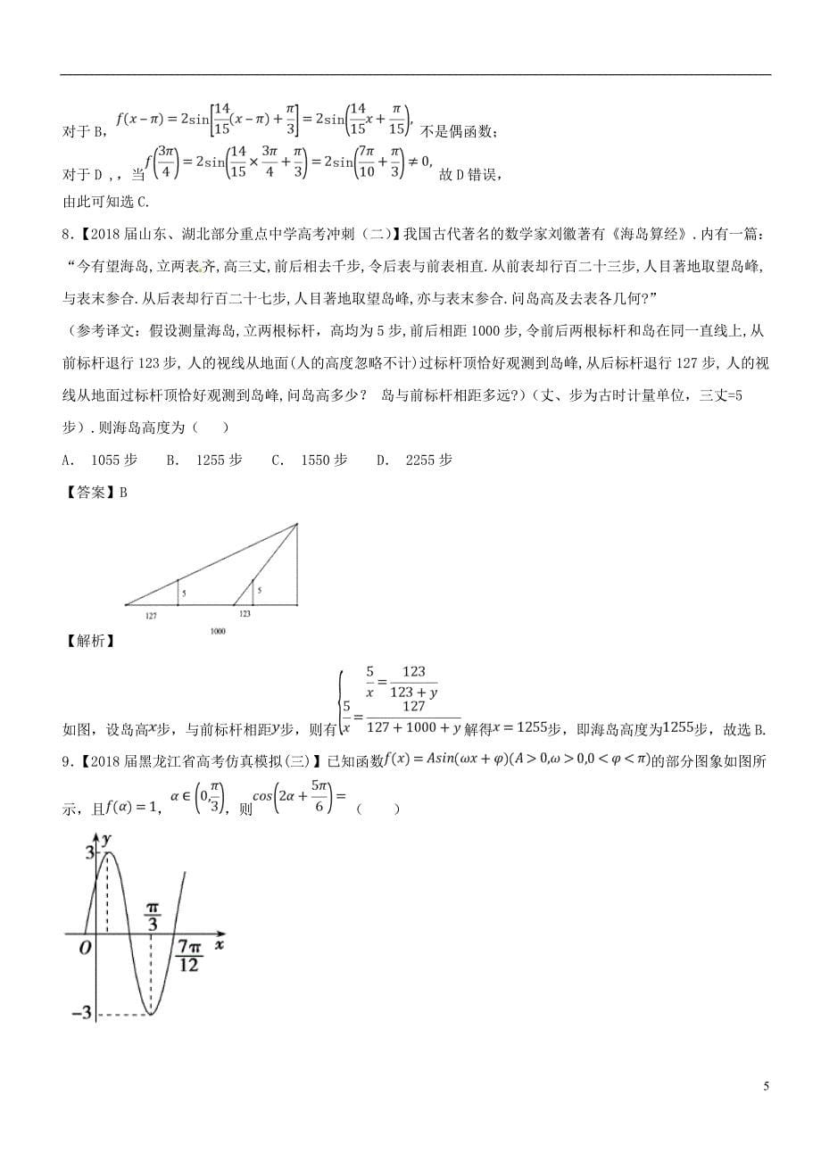 （浙江专版）2019年高考数学一轮复习 第04章 三角函数与解三角形测试题_第5页