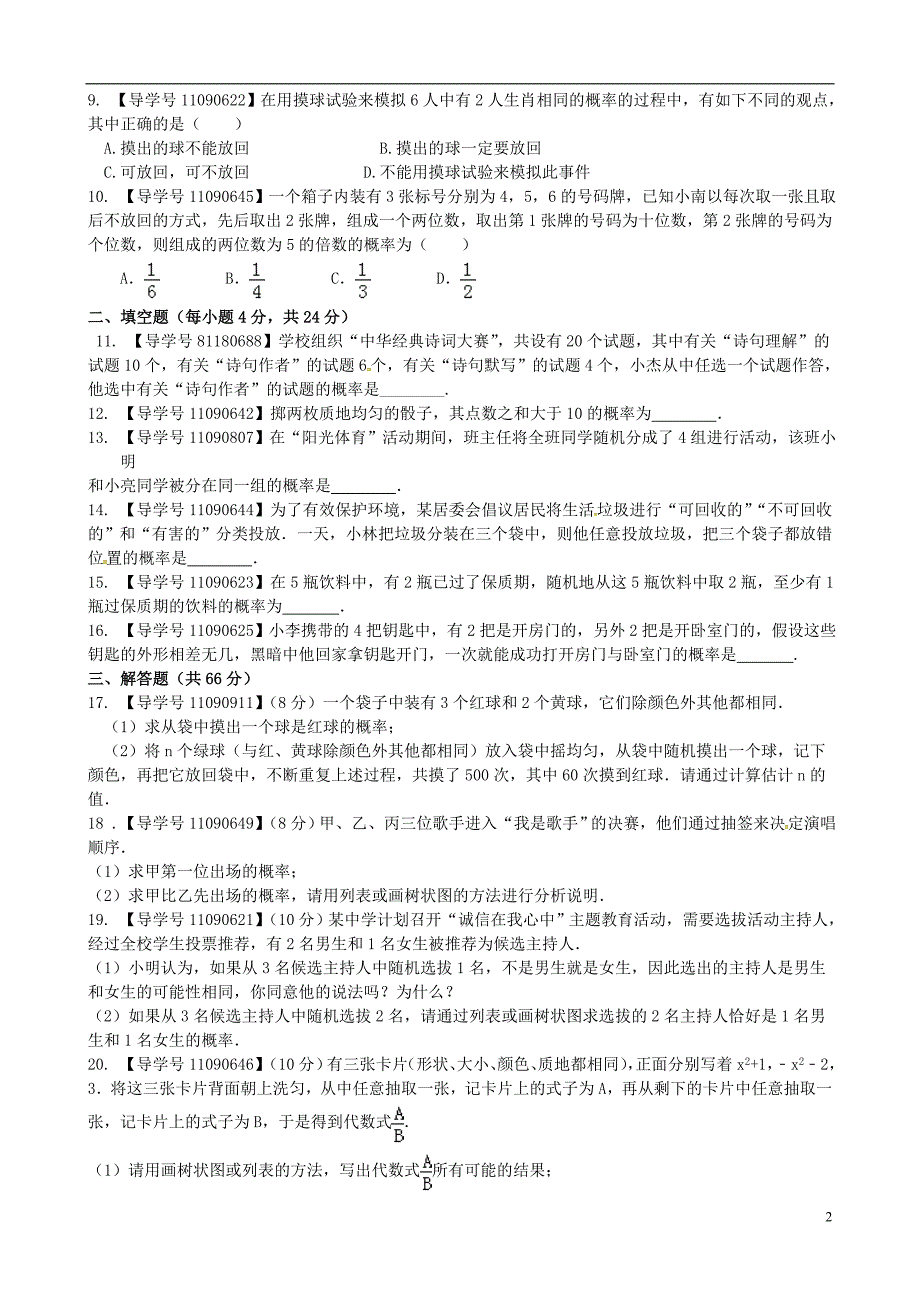 2018秋九年级数学上册 第二十五章 概率初步章末检测题（a）（新版）新人教版_第2页