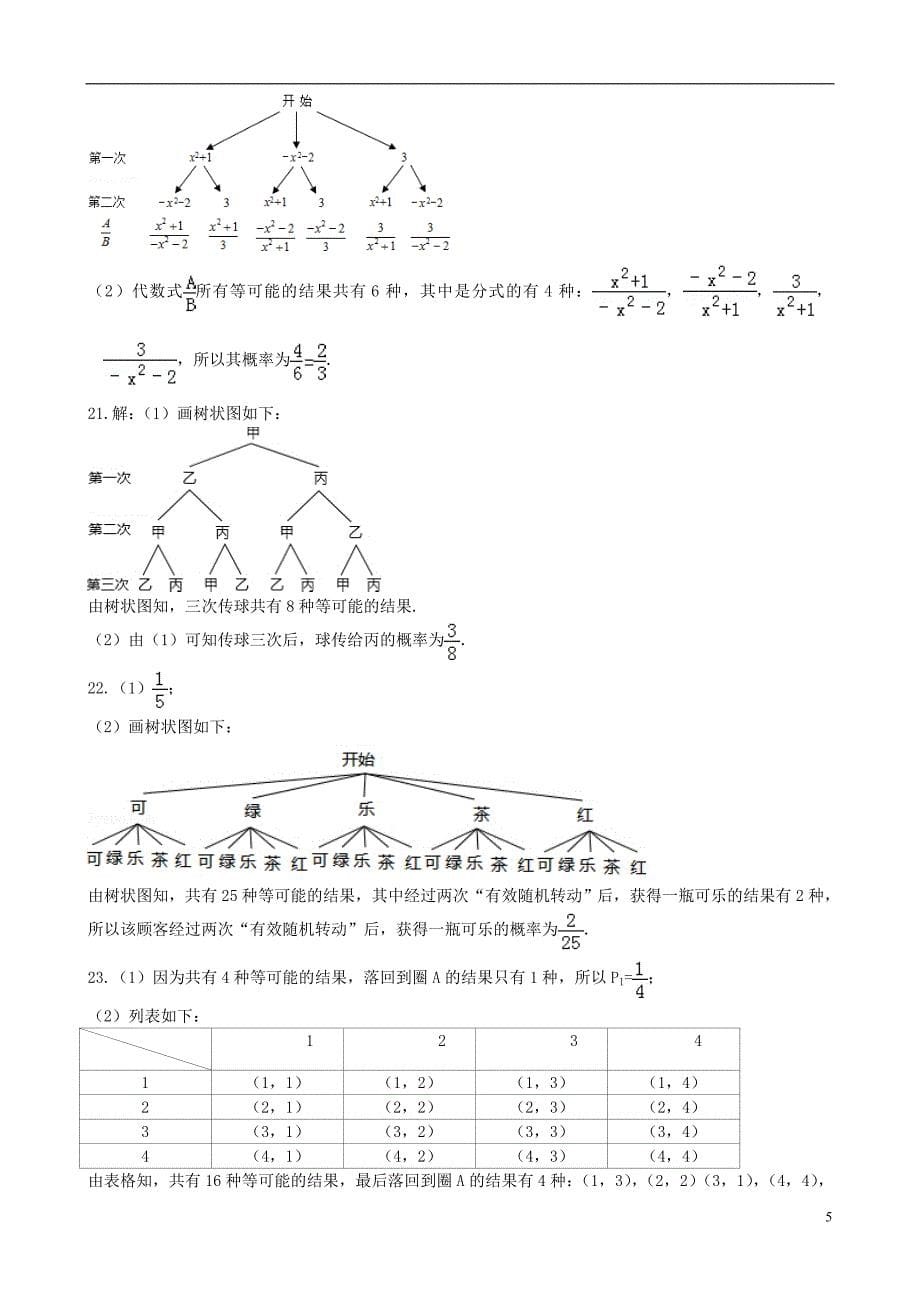 2018秋九年级数学上册 第二十五章 概率初步章末检测题（a）（新版）新人教版_第5页