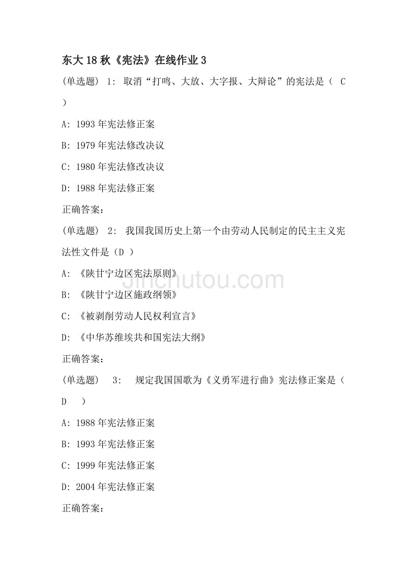 东大18秋学期《宪法》在线作业3答案