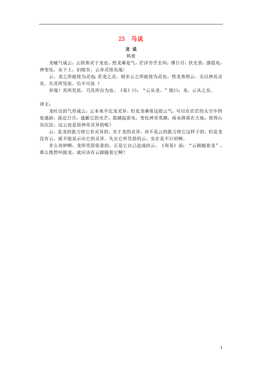 八年级语文下册第六单元23马说素材新人教版_第1页