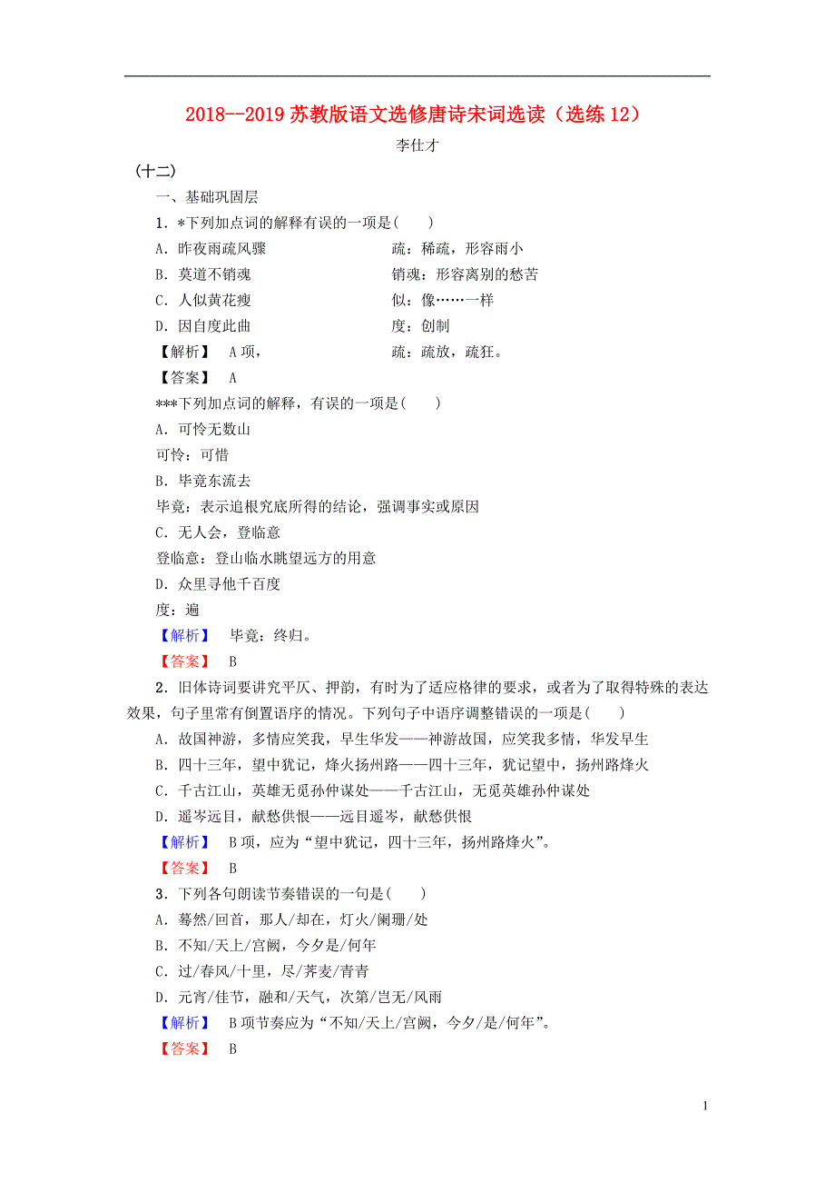 2018-2019高中语文 选练12 苏教版选修《唐诗宋词选读》_第1页