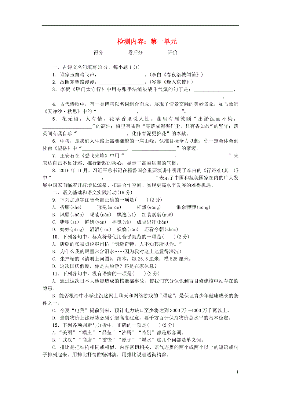 （黄冈专版）2018年九年级语文上册 第一单元检测 新人教版　_第1页