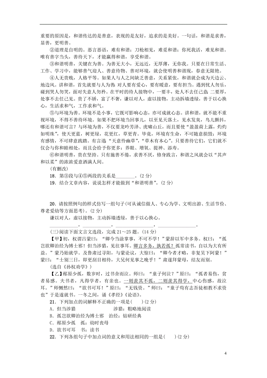 （黄冈专版）2018年九年级语文上册 第一单元检测 新人教版　_第4页