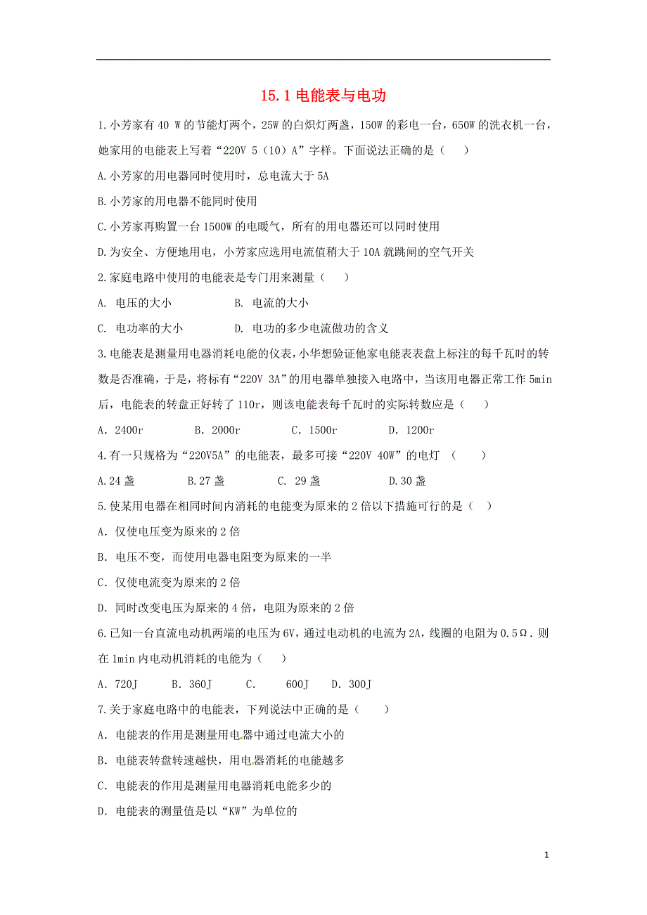 2018年九年级物理下册 15.1电能表与电功习题1 （新版）苏科版_第1页