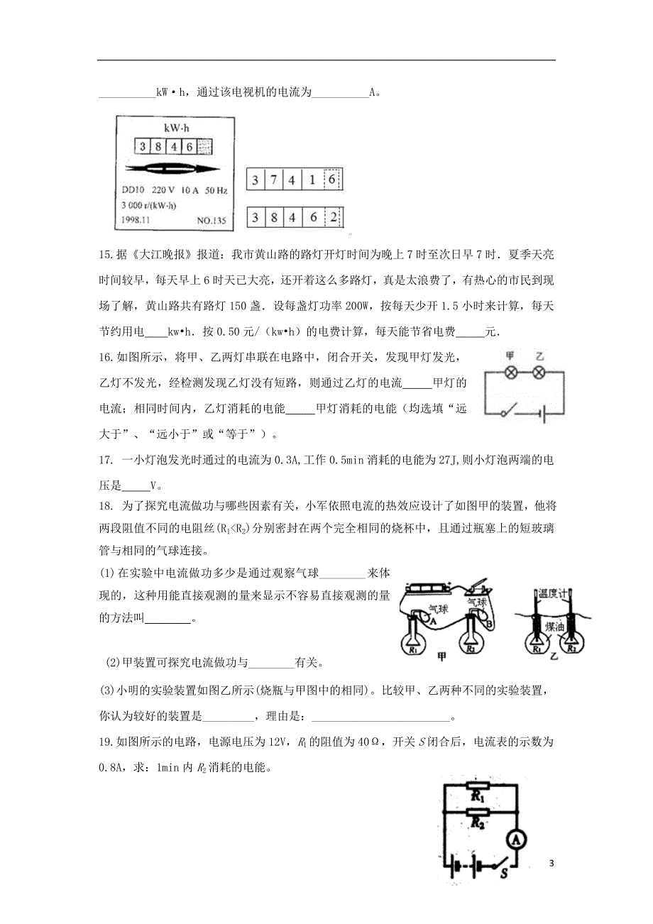 2018年九年级物理下册 15.1电能表与电功习题1 （新版）苏科版_第3页