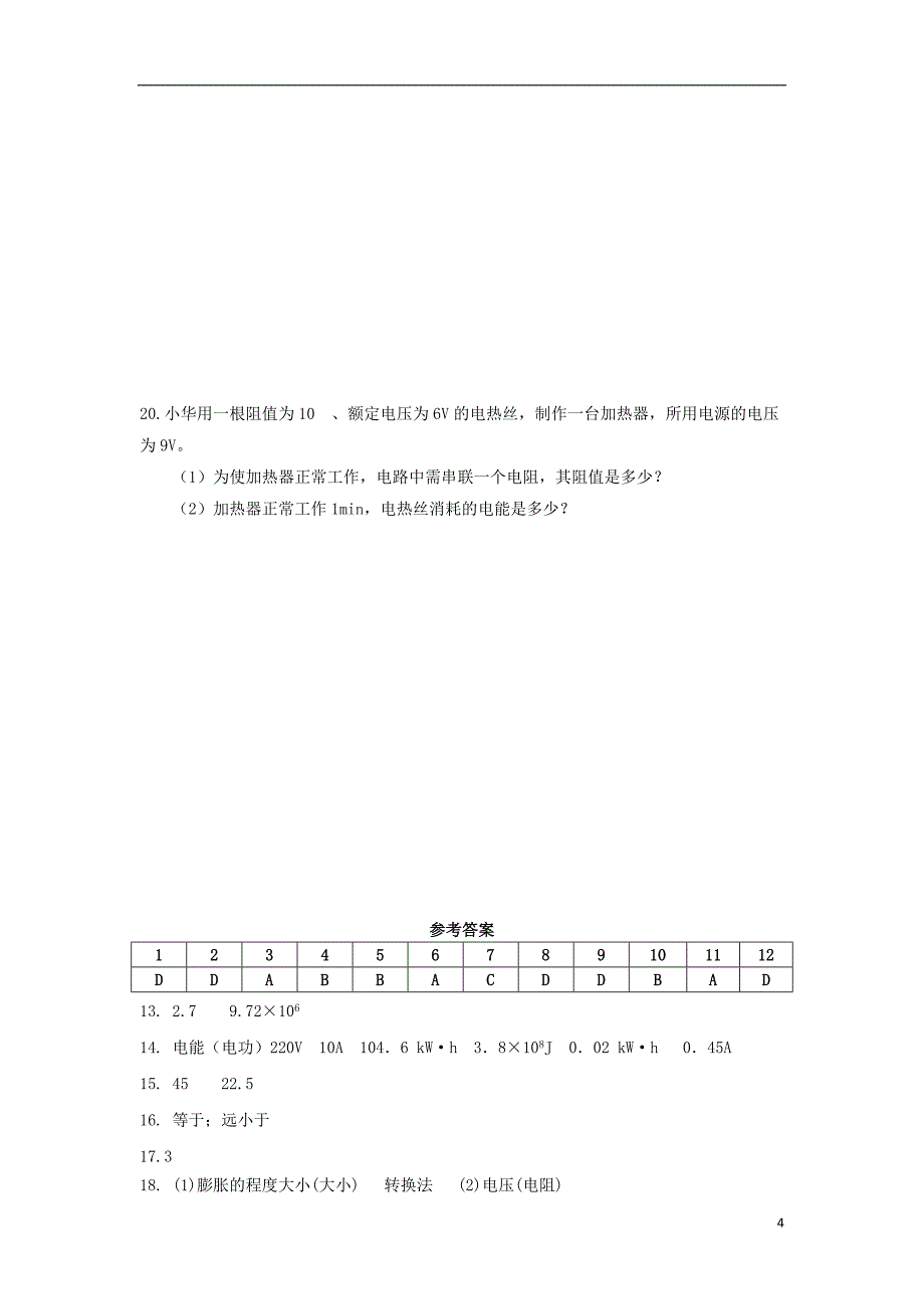 2018年九年级物理下册 15.1电能表与电功习题1 （新版）苏科版_第4页