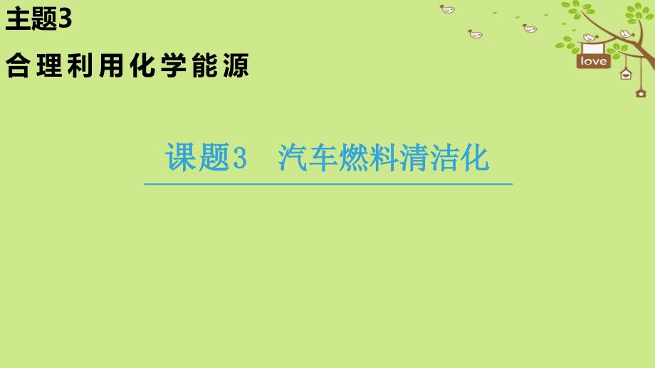 2018-2019学年高中化学 主题3 合理利用化学能源 课题3 汽车燃料清洁化课件 鲁科版选修1_第1页