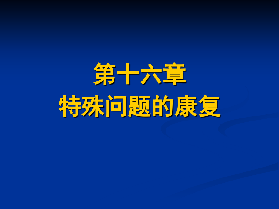 特殊问题康复1_第1页